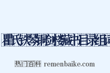 瞿氏铁琴铜剑楼藏书目录组词是什么意思的图片